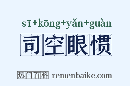 司空眼惯是什么意思的图片